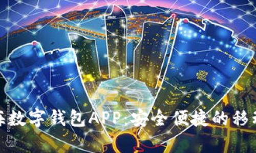 全面解析青海数字钱包APP：安全便捷的移动支付新体验