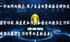 抖音钱包安全性分析：加密功能与保护用户信息