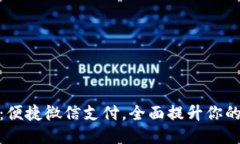 小狐钱包：便捷微信支付，全面提升你的支付体