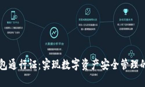 区块链钱包通行证：实现数字资产安全管理的全新探索