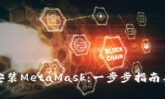 如何在手机上安装MetaMask：一步步指南与常见问题