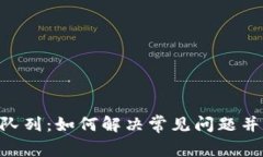 MetaMask卡队列：如何解决常见问题并您的交易体验