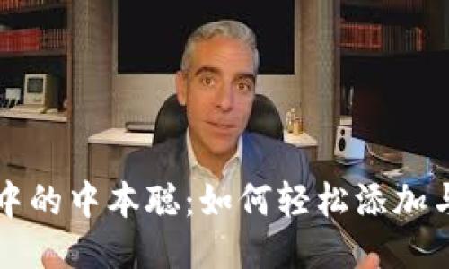 小狐钱包中的中本聪：如何轻松添加与使用指南