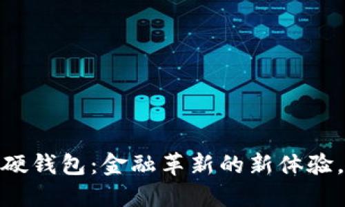 苏州工行数字硬钱包：金融革新的新体验，让生活更便捷