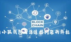 解决小狐钱包无法连接问题的终极指南