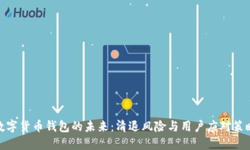数字货币钱包的未来：清退风险与用户应对策略