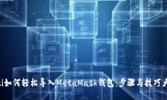 ziaoti如何轻松导入MetaMask钱包：步骤与技巧大揭秘