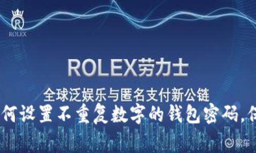 打破常规：如何设置不重复数字的钱包密码，保障您的安全