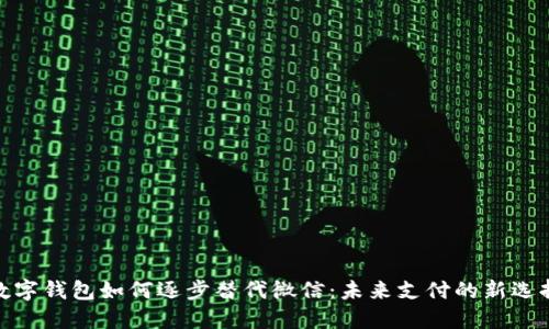 数字钱包如何逐步替代微信：未来支付的新选择