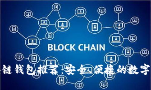 国外热门区块链钱包推荐：安全、便捷的数字资产管理之选