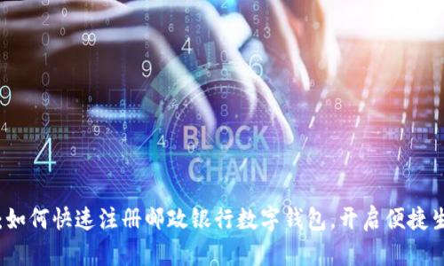 全面解析：如何快速注册邮政银行数字钱包，开启便捷生活新方式