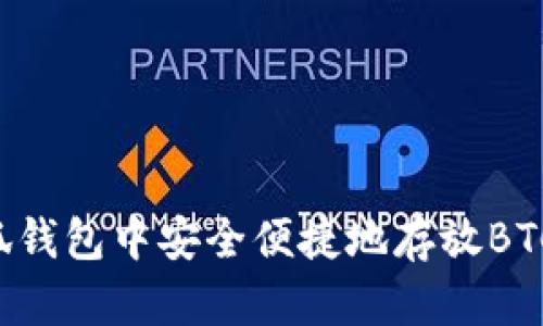 如何在小狐钱包中安全便捷地存放BTC：完整教程