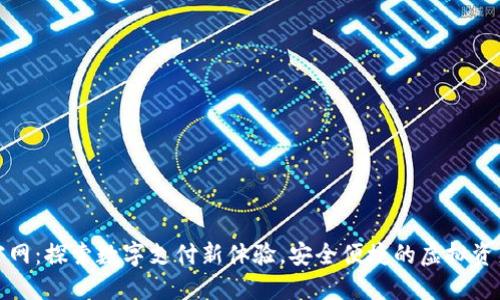 小狐钱包官网：探索数字支付新体验，安全便捷的虚拟资产管理工具