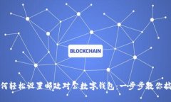 如何轻松设置邮政对公数