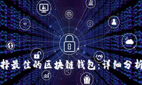 如何选择最佳的区块链钱包：详细分析与推荐