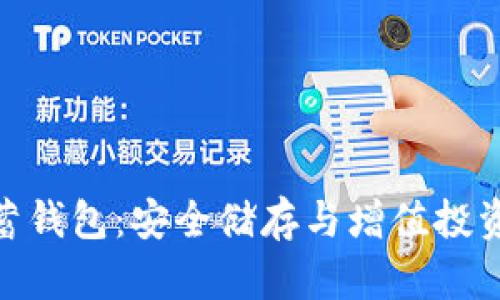 加密货币储蓄钱包：安全储存与增值投资的完美结合