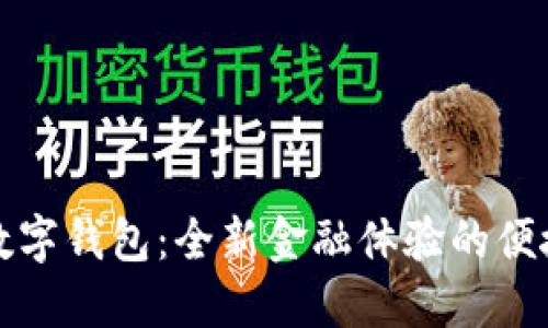 农行数字钱包：全新金融体验的便捷口袋