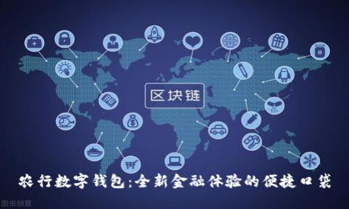 农行数字钱包：全新金融体验的便捷口袋