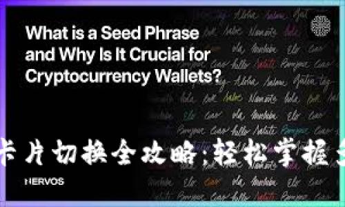 小狐钱包卡片切换全攻略：轻松掌握多账户管理