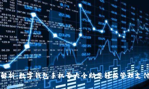 全面解析：数字钱包手机号大全助您轻松管理支付生活