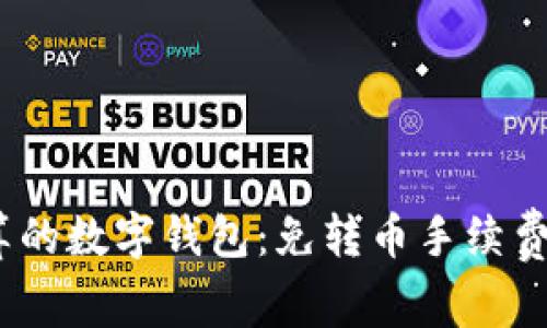 2023年最划算的数字钱包：免转币手续费的选项大揭秘