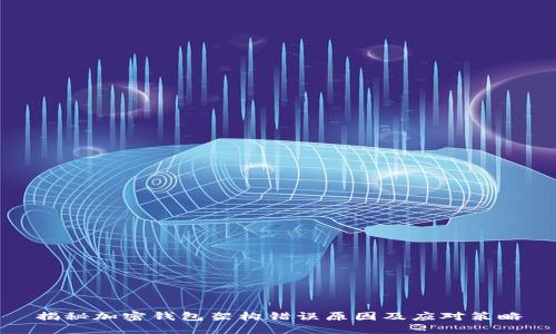 揭秘加密钱包架构错误原因及应对策略