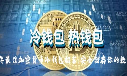 2023年最佳加密货币冷钱包推荐：安全储存你的数字资产