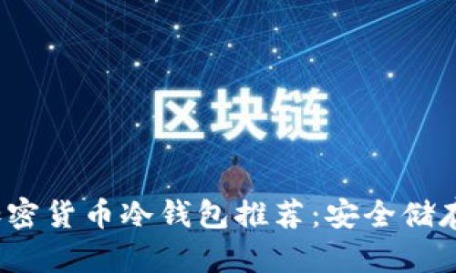 2023年最佳加密货币冷钱包推荐：安全储存你的数字资产