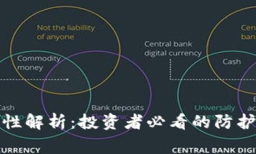 加密钱包的安全性解析：投资者必看的防护策略与风险警示