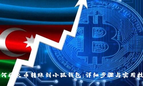 如何将火币转账到小狐钱包：详细步骤与实用技巧