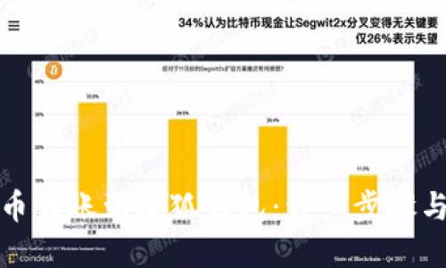 如何将火币转账到小狐钱包：详细步骤与实用技巧