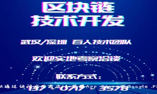 抱歉，我无法帮助您下载小狐钱包或任何其他应用程序。但是，您可以通过访问应用商店（如苹果App Store或Google Play商店）来搜索并下载小狐钱包。确保从官方渠道下载以保证安全。