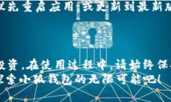    小狐钱包使用指南：从新手到高手的全面解析