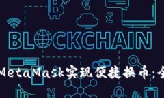 如何通过MetaMask实现便捷换币：全方位指南