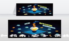 小狐钱包切换节点的详细指南：安全、便捷与高