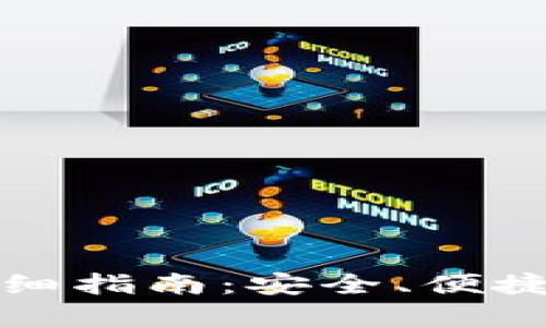 小狐钱包切换节点的详细指南：安全、便捷与高效的数字资产管理