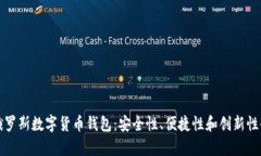 探索俄罗斯数字货币钱包：安全性、便捷性和创