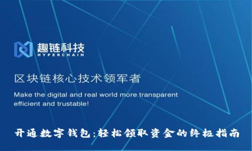 开通数字钱包：轻松领取资金的终极指南