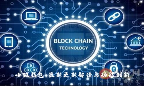 小狐钱包：最新更新解读与功能创新
