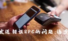 drive如何解决MetaMask发送错误RPC的问题：逐步指南