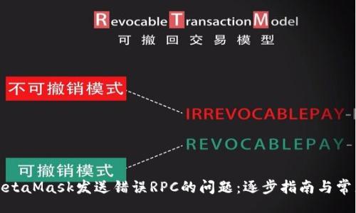 drive
如何解决MetaMask发送错误RPC的问题：逐步指南与常见问题解答