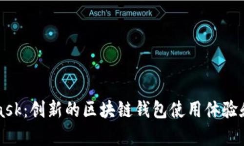 小马哥MetaMask：创新的区块链钱包使用体验和独特卖点解析