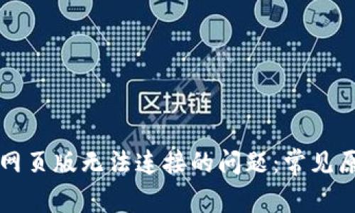 解决小狐钱包网页版无法连接的问题：常见原因及解决方案