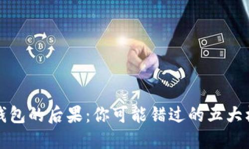不玩数字钱包的后果：你可能错过的五大机遇与风险