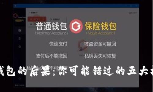 不玩数字钱包的后果：你可能错过的五大机遇与风险