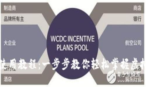 小狐钱包使用教程：一步步教你轻松掌握虚拟资产管理