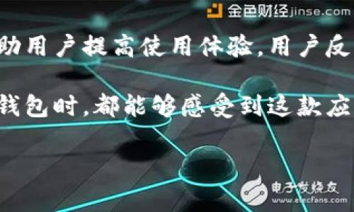 小狐钱包的客服服务详解

在现代金融科技迅速发展的今天，电子钱包作为一种便捷的支付方式受到越来越多用户的欢迎。而小狐钱包作为一款新兴的电子支付应用，吸引了许多用户的关注。那么，小狐钱包是否具备客服服务呢？在这篇文章中，我们将详细探讨小狐钱包的客服系统，以及如何有效利用这些服务来解决用户在使用过程中遇到的问题。

小狐钱包概述

小狐钱包是一款集成了多种支付及理财功能的电子钱包应用。用户可以通过小狐钱包实现在线支付、转账、充值等多项服务。同时，小狐钱包还支持多种支付方式，如扫码支付、线下支付等。而在这个过程中，用户可能会遇到一些问题，如何获得帮助就成为了一个关键问题。

小狐钱包的客服渠道

小狐钱包为了提高用户体验，设立了多种客服渠道以解决用户的疑问和问题。用户在使用过程中若出现任何问题，都可以通过以下几种方式获取帮助：

ul
    listrong在线客服：/strong在小狐钱包的官方网站及应用中，用户可以找到在线客服功能。通过该功能，用户可以与客服联系，获得实时的咨询和帮助。/li
    listrong客服电话：/strong小狐钱包提供了官方客服电话，用户可以拨打电话进行咨询。在此过程中，用户需要提供相关的账户信息以便客服人员为其提供更精准的服务。/li
    listrong问题反馈系统：/strong小狐钱包的应用中也设有问题反馈模块，用户可以将自己遇到的问题提交给客服团队。反馈内容会被记录，并在合理的时间内进行处理。/li
    listrong社交媒体：/strong小狐钱包在各大社交媒体平台上也设有官方账号，用户可以在这些平台上留言进行咨询。/li
/ul

常见问题及解决方案

在使用小狐钱包的过程中，用户可能会遇到一些常见问题，例如账户登录问题、支付失败、资金提现等。以下是一些常见问题及其解决方案：

h41. 账户登录问题/h4

许多用户在首次使用小狐钱包时可能会遇到登录困难。一般来说，这种问题可能是由以下原因造成的：

ul
    li输入错误：检查输入的用户名和密码是否正确，确保没有多余的空格或拼写错误。/li
    li网络问题：若网络信号不稳定，可能会导致无法登录，建议在网络良好的环境下尝试。/li
    li账户冻结：若多次尝试登录失败，账户可能会被临时冻结，建议联系在线客服进行进一步的处理。/li
/ul

h42. 支付失败问题/h4

用户在进行支付时，可能会遇到交易失败的现象。这种情况往往比较复杂，可能由以下原因导致：

ul
    li余额不足：确保账户中有足够的余额进行支付。/li
    li网络问题：网络不通畅可能导致支付请求无法及时发送，建议重新连接网络后再试。/li
    li商户问题：有时商户的收款二维码不正确，导致支付失败，这时可以尝试联系商户确认。/li
/ul

h43. 资金提现问题/h4

用户在进行资金提现时，有可能会出现某些障碍，如提现失败、提现额度问题等。以下是一些常见的解决办法：

ul
    li金额限制：了解每次提现的最低和最高金额，确保自己的提现金额符合要求。/li
    li银行信息：若用户绑定的银行账户有问题，会导致提现失败，请确保信息准确无误。/li
    li提现时间：有些提现请求可能需要一定的处理时间，耐心等待相关处理结果。/li
/ul

提升用户体验的建议

为了更好地使用小狐钱包，用户不仅可以利用客服解决问题，还可以采取一些措施以提升自身的使用体验：

ul
    listrong定期更新应用：/strong确保小狐钱包始终处在最新版本，最新版本通常会修复已知的bug并提供更好的用户体验。/li
    listrong关注官方公告：/strong留意小狐钱包的官方公告或社交媒体发布的信息，了解最新的活动或系统更新。/li
    listrong安全保护：/strong设置强密码并定期更换，同时开启双重验证，以增强账户的安全性。/li
/ul

用户反馈的重要性

用户反馈是提升小狐钱包服务质量的重要环节。小狐钱包鼓励用户主动反馈使用中的问题和建议，这不仅有助于解决个别用户的问题，也能为整体服务的改善提供有价值的参考。

总结

综上所述，小狐钱包配备了多种客服渠道，以便用户在使用过程中能随时得到支持。面对常见的问题，用户只需及时寻求客服的帮助，若干建议可帮助用户提高使用体验。用户反馈则是推动小狐钱包不断进步的动力源泉。

记住，无论在使用小狐钱包的哪个环节，遇到问题时不要慌张，合理利用其客服系统，可以让你的使用体验更加顺畅无忧。希望每位用户在使用小狐钱包时，都能够感受到这款应用的便利与高效。

小狐钱包客服服务全解析，解决你的使用难题