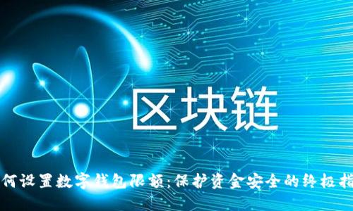如何设置数字钱包限额：保护资金安全的终极指南