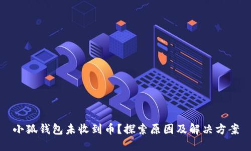 小狐钱包未收到币？探索原因及解决方案