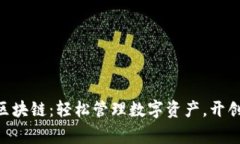 giaoti人人钱包区块链：轻松管理数字资产，开创